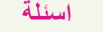 أسئلة