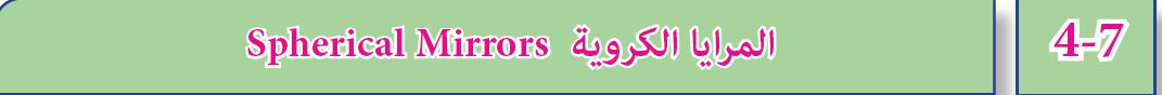 المرايا الكروية