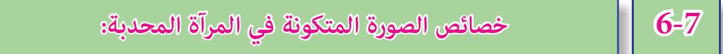   خصائص الصور المتكونة في المرأة المحدبة