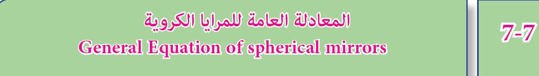 المعادلة العامة للمرايا الكروية