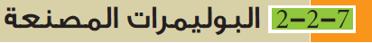  البوليمرات المصنعة
