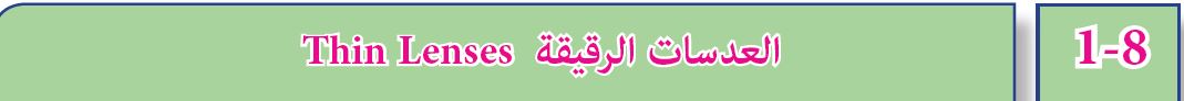 العدسات الرقيقة