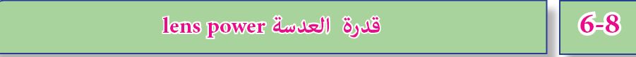 قدرة العدسة