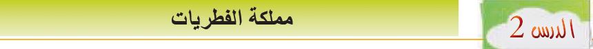 الدرس الثاني: مملكة الفطريات