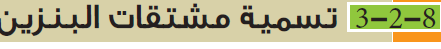  تسمية مشتقات البنزين