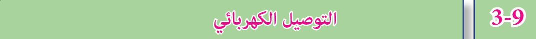 التوصيل الكهربائي