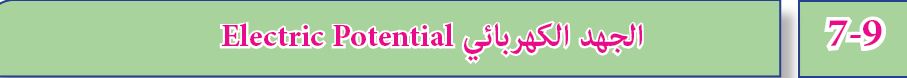 الجهد الكهربائي