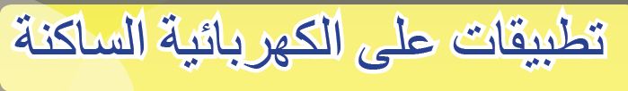 تطبيقات على الكهربائية الساكنة