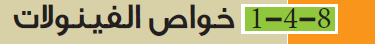 خاص الفينولات