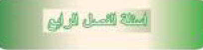 اسئلة الفصل الرابع