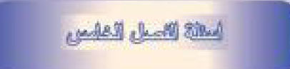 اسئلة الفصل الخامس
