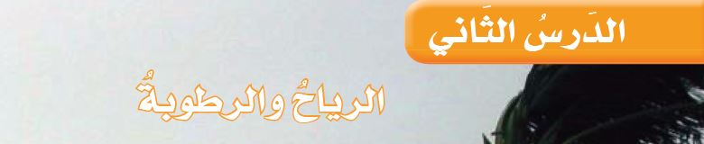 الدرس الثاني: الرياح والرطوبة