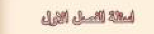 اسئلة الفصل الاول