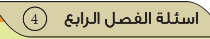 اسئلة الفصل الرابع