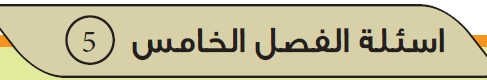 اسئلة الفصل الخامس