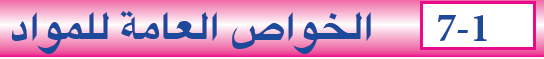 الخواص العامة للمواد