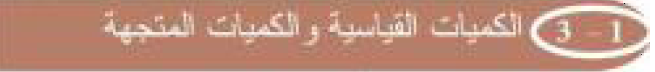  الكميات القياسية والكميات المتجهة