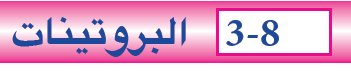 البروتينات