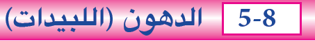  الدهون (اللبيدات)