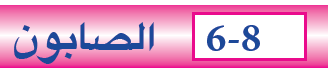 الصابون