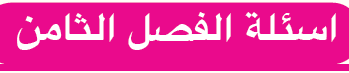 اسئلة الفصل الثامن