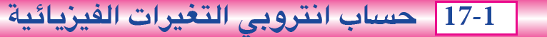 حسابات انتروبي التحولات الفيزيائية