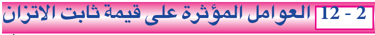 12-2: العوامل المؤثرة على قيمة ثابت الاتزان