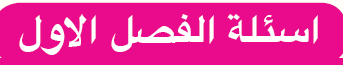 اسئلة الفصل الاول