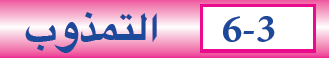التمذوب
