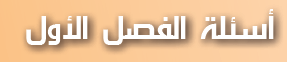 أسئلة الفصل الأول