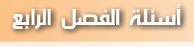 أسئلة الفصل الرابع