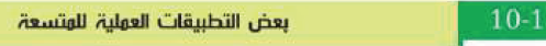  التطبيقات العملية للمتسعات