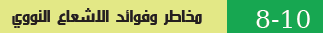  مخاطر وفوائد الاشعاع النووي