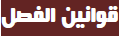 قوانين الفصل