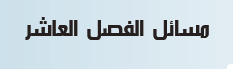 مسائل الفصل العاشر
