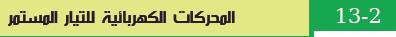 المحركات الكهربائية للتيار المستمر