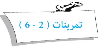 تمرينات (2 - 6)
