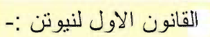القانون الاول لنيوتن