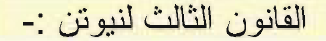 القانون الثالث لنيوتن