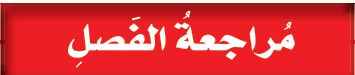 مراجعة الفصل