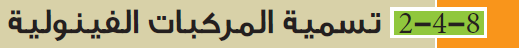 تسمية المركبات الفينولية