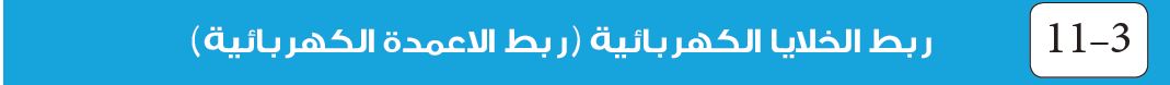  11-3 ربط الخلايا الكهربائية (ربط الاعمدة الكهربائية)