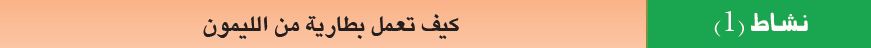 كيف تعمل بطارية الليمون
