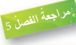 مراجعة الفصل الخامس
