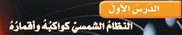 الدرس الأول: النظام الشمسي كواكبه وأقماره