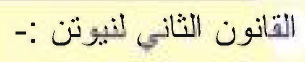 القانون الثاني لنيوتن