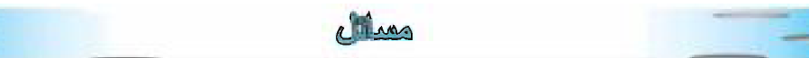 مسائل