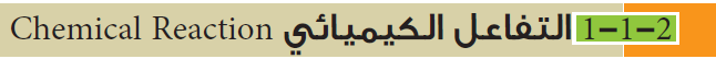 التفاعل الكيميائي