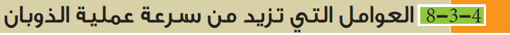  العوامل التي تزيد من سرعة عملية الذوبان