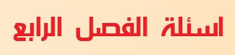 أسئلة الفصل الرابع